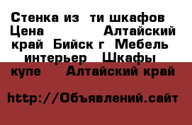 Стенка из 5ти шкафов › Цена ­ 15 000 - Алтайский край, Бийск г. Мебель, интерьер » Шкафы, купе   . Алтайский край